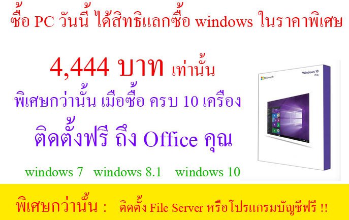 ซื้อ PC วันนี้ได้สิทธิซื้อ Windows ในราคาพิเศษ